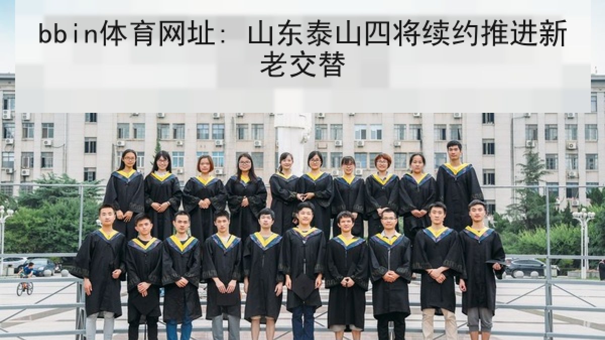 bbin体育网址: 山东泰山四将续约推进新老交替