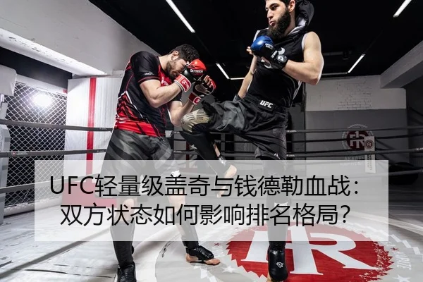 UFC轻量级盖奇与钱德勒血战：双方状态如何影响排名格局？