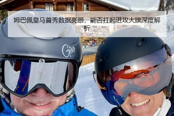 姆巴佩皇马首秀数据亮眼，能否扛起进攻大旗深度解析