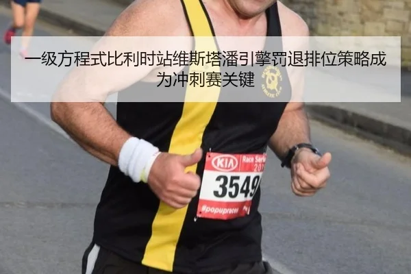 一级方程式比利时站维斯塔潘引擎罚退排位策略成为冲刺赛关键