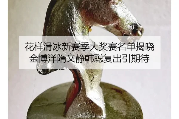 hua-yang-hua-bing-xin-sai-ji-da-jiang-sai-ming-dan-jie-xiao-jin-bo-yang-sui-wen-jing-han-cong-fu-chu-yin-qi-dai-2-745.jpg