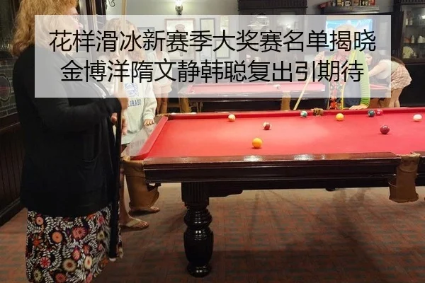 花样滑冰新赛季大奖赛名单揭晓 金博洋隋文静韩聪复出引期待