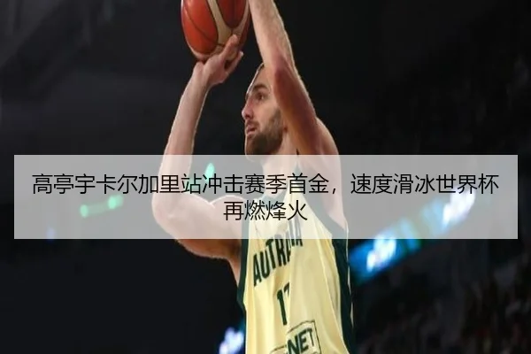 gao-ting-yu-ka-er-jia-li-zhan-chong-ji-sai-ji-shou-jin-su-du-hua-bing-shi-jie-bei-zai-ran-feng-huo-2-933.jpg