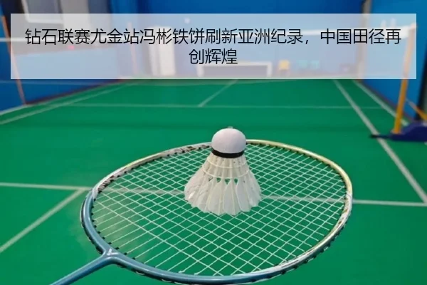 zuan-shi-lian-sai-you-jin-zhan-feng-bin-tie-bing-shua-xin-ya-zhou-ji-lu-zhong-guo-tian-jing-zai-chuang-hui-huang-2-329.jpg