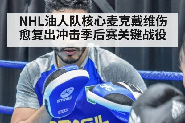 NHL油人队核心麦克戴维伤愈复出冲击季后赛关键战役
