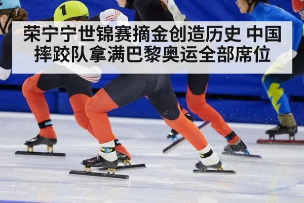 荣宁宁世锦赛摘金创造历史 中国摔跤队拿满巴黎奥运全部席位