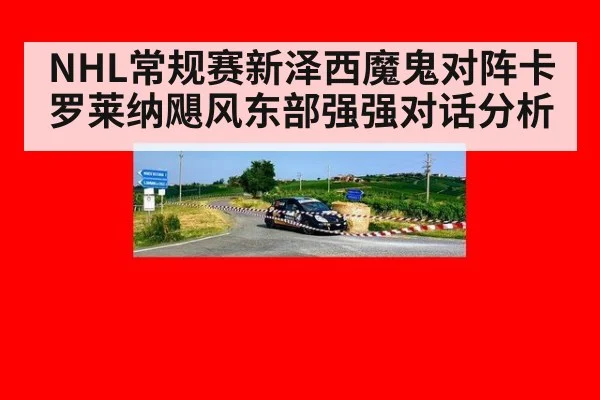 NHL常规赛新泽西魔鬼对阵卡罗莱纳飓风东部强强对话分析
